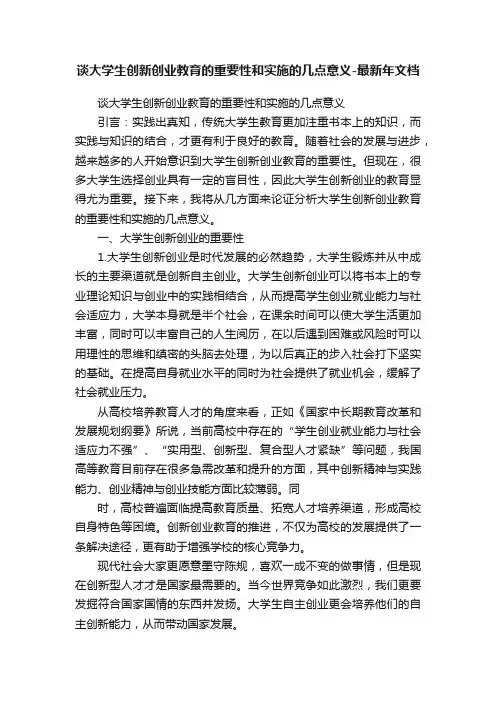 谈大学生创新创业教育的重要性和实施的几点意义-最新年文档