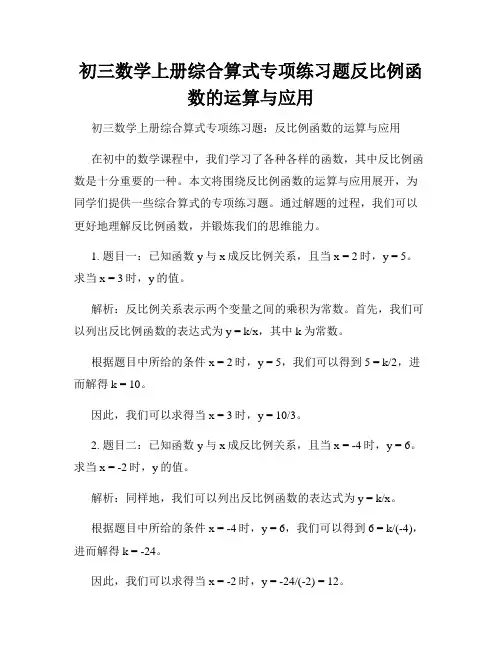 初三数学上册综合算式专项练习题反比例函数的运算与应用