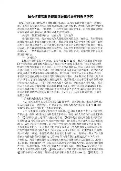 结合侦查实践的使用证据讯问法实训教学研究