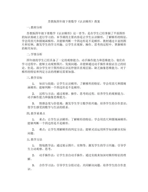 苏教版四年级下册数学《认识梯形》教案