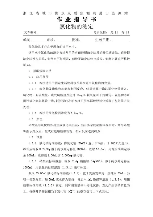 滴定指导书-氯化物
