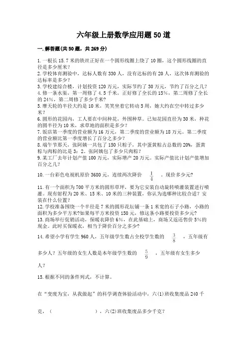 六年级上册数学应用题50道带答案(精练)