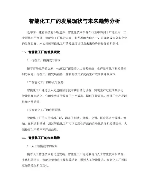 智能化工厂的发展现状与未来趋势分析