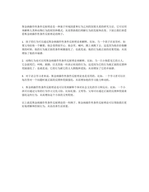 斯金纳操作性性条件反射理论例子