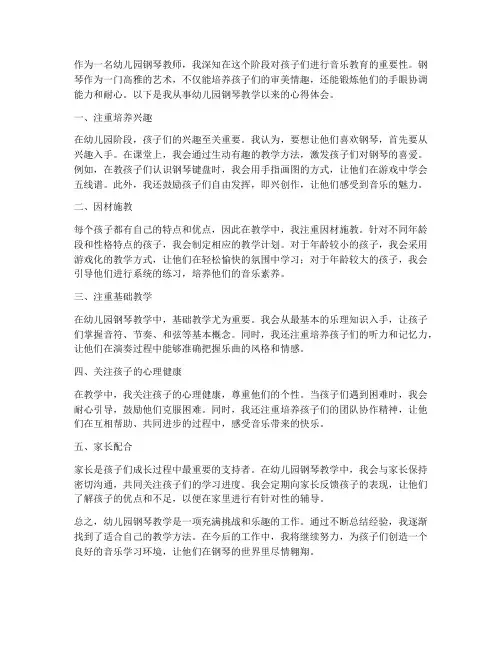 幼儿园钢琴教学心得体会
