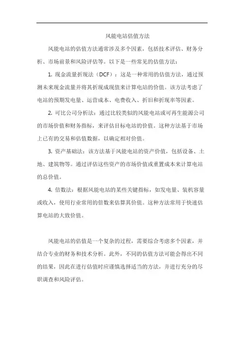 风能电站估值方法