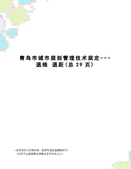 青岛市城市规划管理技术规定---退线退距
