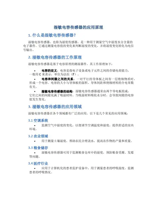 湿敏电容传感器的应用原理