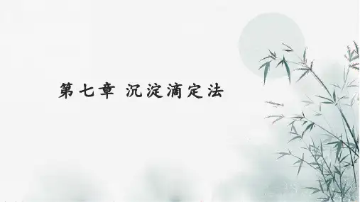 学习沉淀滴定法(分析化学课件)