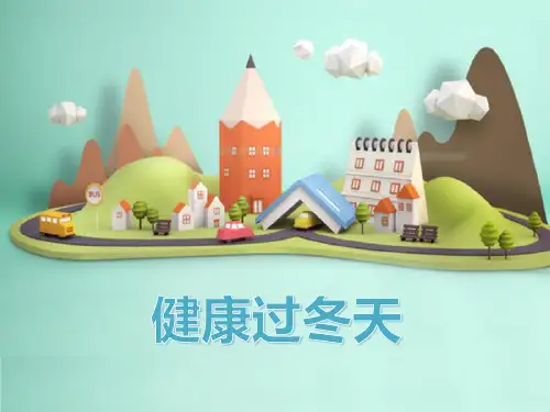 道德与法治《健康过冬天》ppt精品课件1