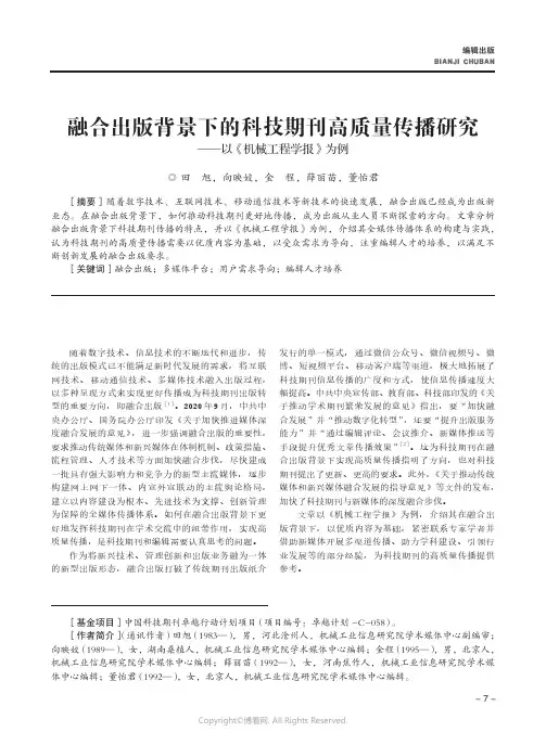 融合出版背景下的科技期刊高质量传播研究——以《机械工程学报》为例