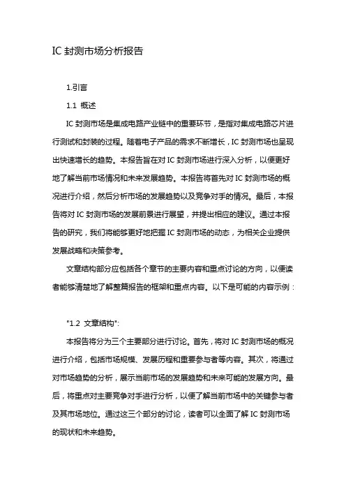 IC封测市场分析报告