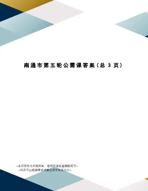 南通市第五轮公需课答案