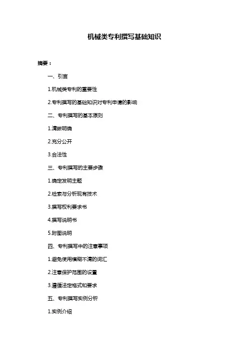 机械类专利撰写基础知识