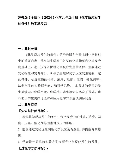 沪教版(全国)(2024)化学九年级上册《化学反应发生的条件》教案及反思