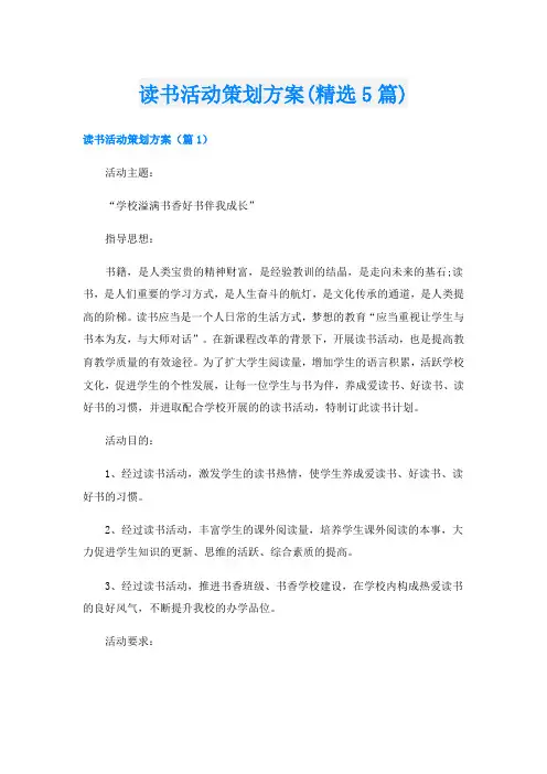 读书活动策划方案(精选5篇)