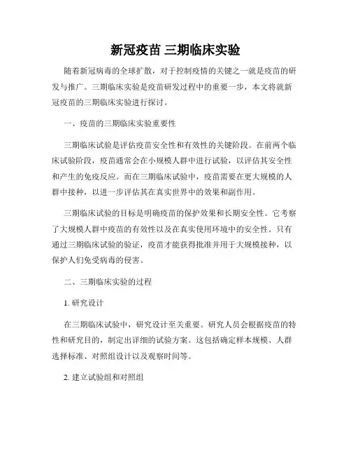 新冠疫苗 三期临床实验