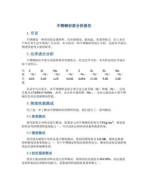 不锈钢材质分析报告