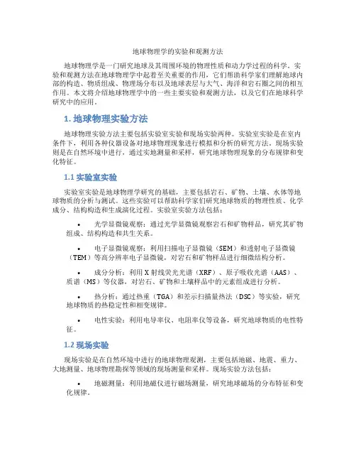 地球物理学的实验和观测方法
