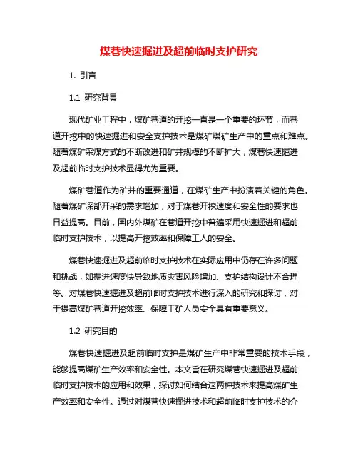 煤巷快速掘进及超前临时支护研究