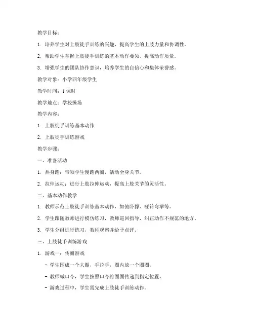 小学上肢徒手训练教案模板