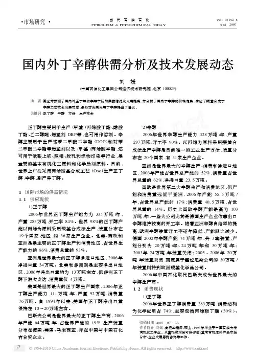 国内外丁辛醇供需分析及技术发展动态