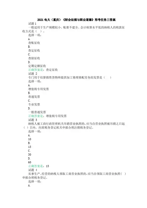 2021电大(重庆)《财会法规与职业道德》形考任务三答案
