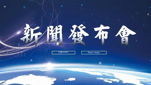 新闻发布会通用PPT模版