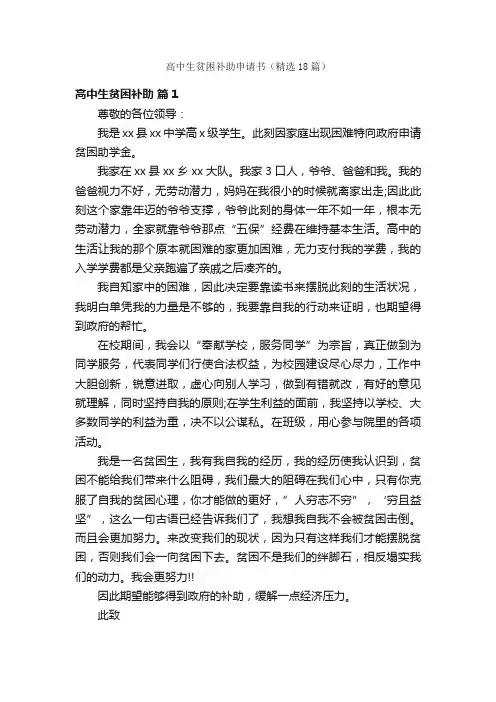 高中生贫困补助申请书（精选18篇）
