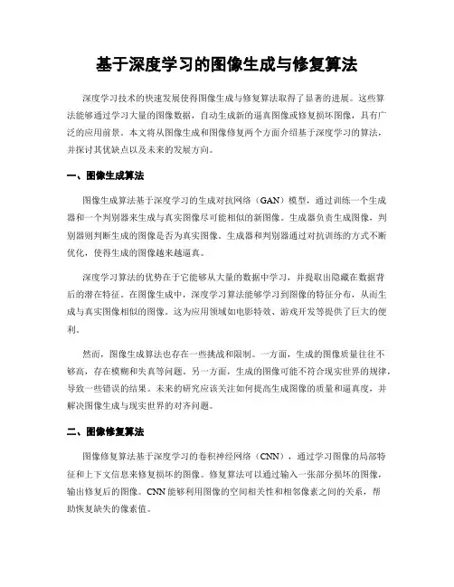 基于深度学习的图像生成与修复算法