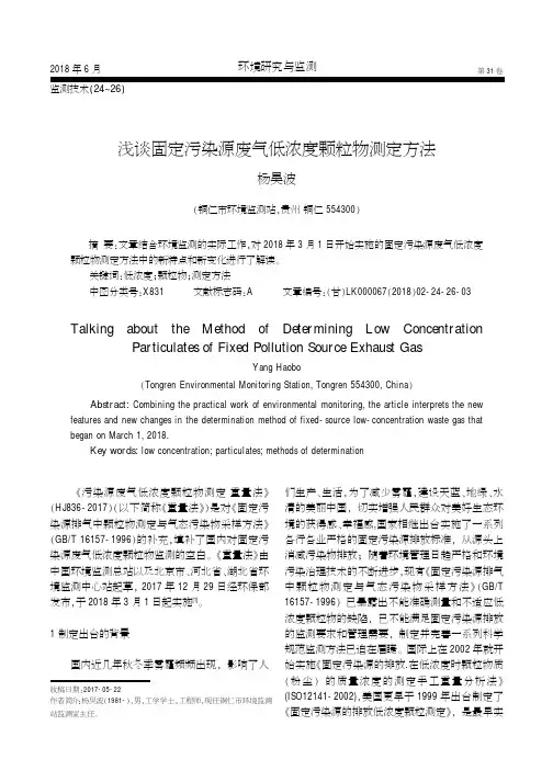 浅谈固定污染源废气低浓度颗粒物测定方法