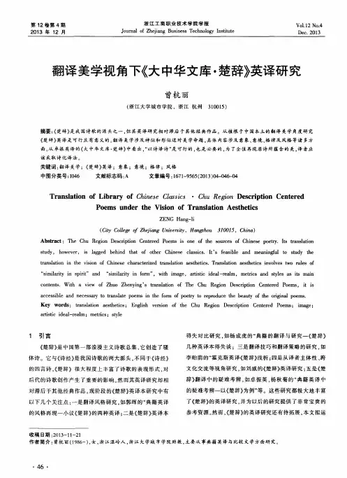 翻译美学视角下《大中华文库·楚辞》英译研究