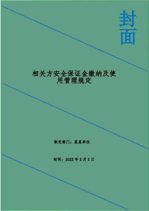 相关方安全保证金缴纳及使用管理规定