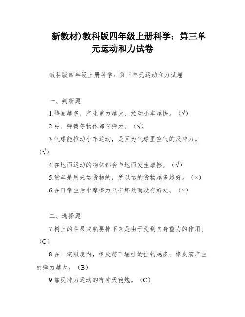 新教材)教科版四年级上册科学：第三单元运动和力试卷