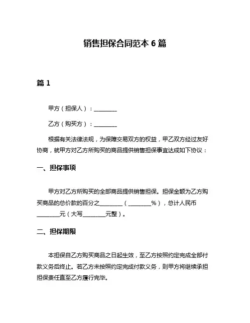 销售担保合同范本6篇