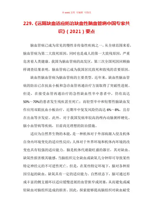 《远隔缺血适应防治缺血性脑血管病中国专家共识》(2021)要点汇编