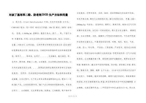 对叔丁基邻苯二酚、防老剂DOD生产方法和用量  