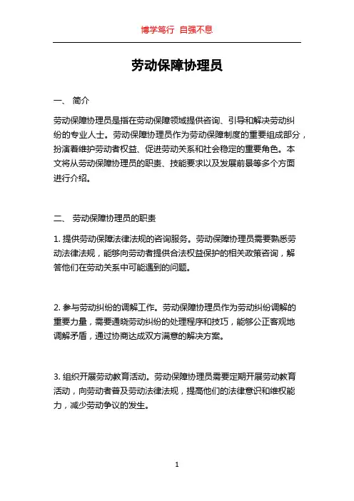劳动保障协理员