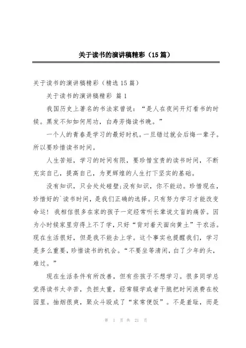 关于读书的演讲稿精彩(15篇)
