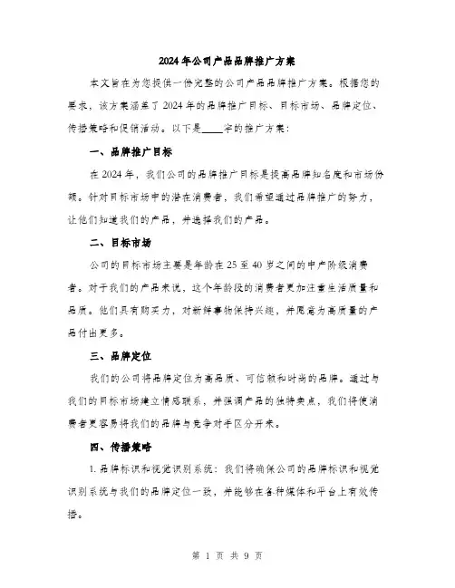 2024年公司产品品牌推广方案(2篇)
