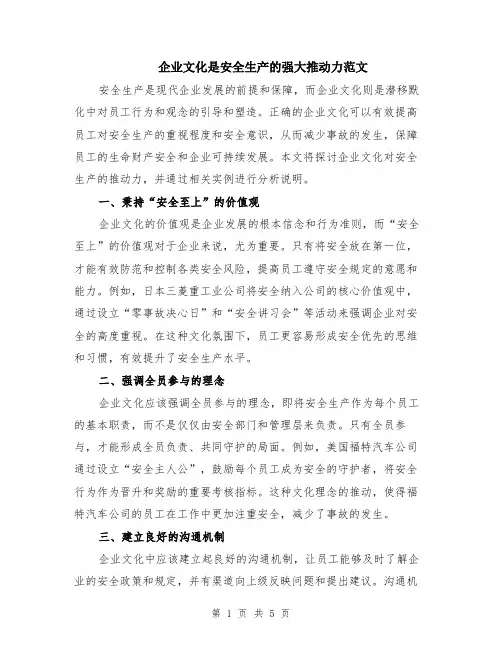 企业文化是安全生产的强大推动力范文（二篇）