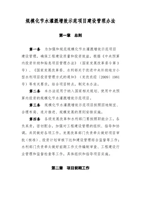 《规模化节水灌溉增效示范项目建设管理办法》及附件(Word格式)