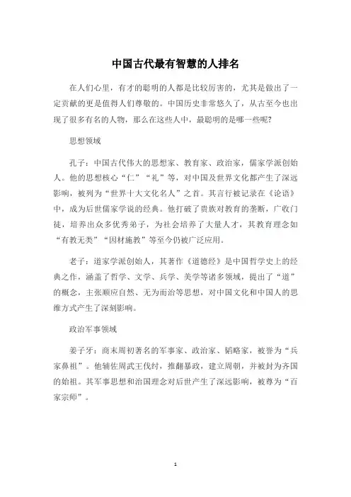 中国古代最有智慧的人排名