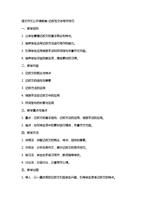 语文作文公开课教案-记叙性文体写作技巧