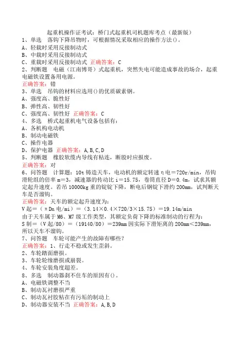 起重机操作证考试：桥门式起重机司机题库考点(最新版)