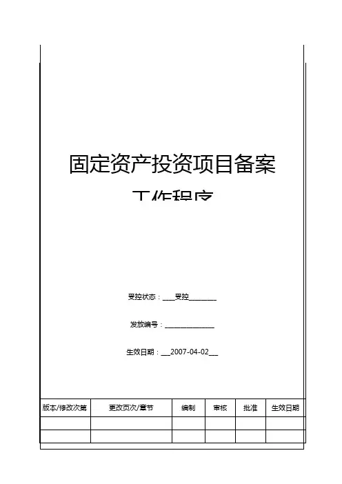 (BT-XM-JY-101)固定资产投资项目备案工作程序