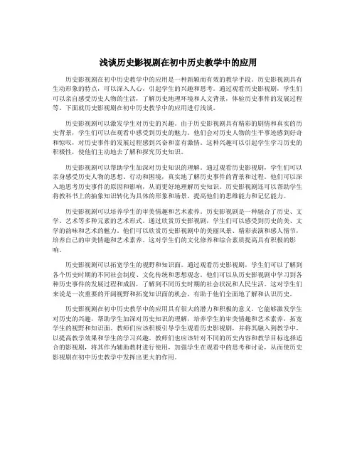 浅谈历史影视剧在初中历史教学中的应用