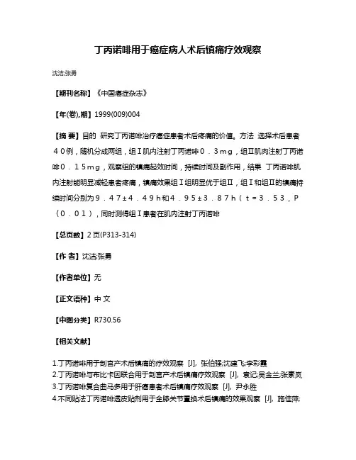 丁丙诺啡用于癌症病人术后镇痛疗效观察