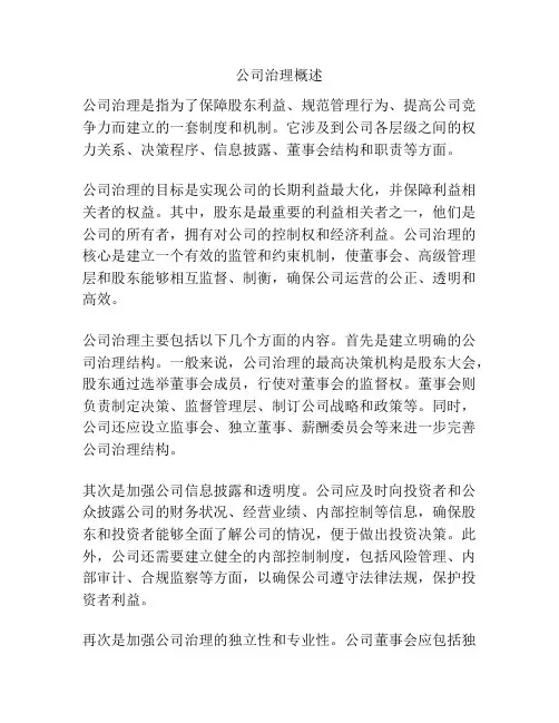 公司治理概述