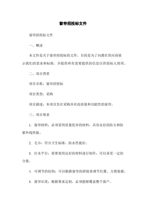 窗帘招投标文件